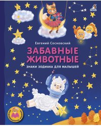 Забавные животные. Знаки зодиака для малышей