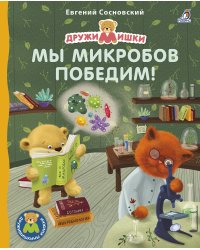 Мы микробов победим!