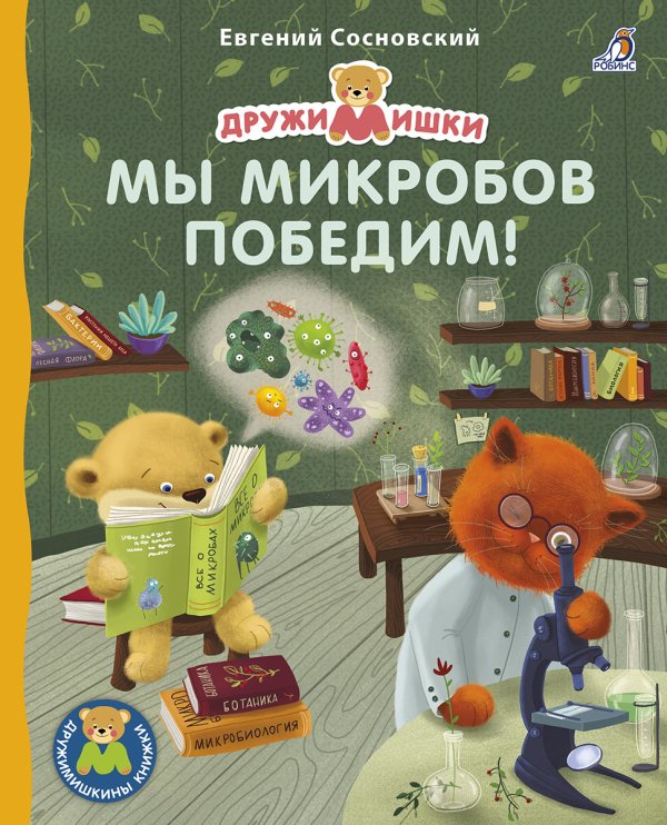 Обложка книги «Мы микробов победим!», ISBN 9785436606880