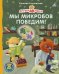 Обложка книги «Мы микробов победим!», ISBN 9785436606880
