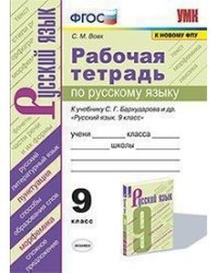 Рабочая тетрадь по русскому язык. 9 класс. К учебнику С.Г. Бархударова