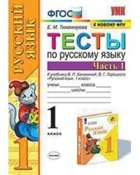 Тесты по русскому языку. 1 класс. Часть 1. К учебнику Канакиной В.П., Горецкого В.Г.