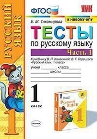 Тесты по русскому языку. 1 класс. Часть 1. К учебнику Канакиной В.П., Горецкого В.Г.