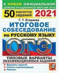 ОГЭ 2021. Русский язык. Итоговое собеседование. Типовые варианты экзаменационных заданий. 50 вариантов заданй