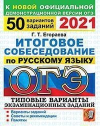 ОГЭ 2021. Русский язык. Итоговое собеседование. Типовые варианты экзаменационных заданий. 50 вариантов заданй