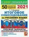 ОГЭ 2021. Русский язык. Итоговое собеседование. Типовые варианты экзаменационных заданий. 50 вариантов заданй