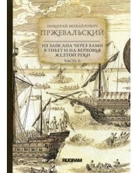 Из Зайсана через Хами в Тибет и на верховья Желтой реки. Часть 2