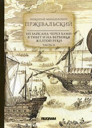 Обложка книги «Из Зайсана через Хами в Тибет и на верховья Желтой реки. Часть 2» — Пржевальский Николай Михайлович, ISBN 9785517025661