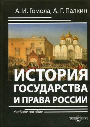 История государства и права России. Учебное пособие История государства и права России. Учебное пособие