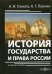 История государства и права России. Учебное пособие