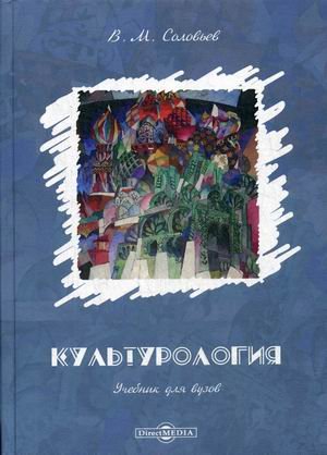 Культурология. Учебник для вузов