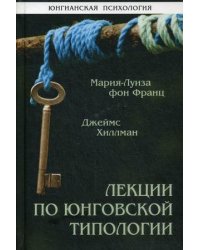Лекции по юнговской типологии