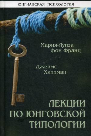 Обложка книги «Лекции по юнговской типологии» — Франц М.-Л. фон, ISBN 9785882303586