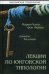 Обложка книги «Лекции по юнговской типологии» — Франц М.-Л. фон, ISBN 9785882303586