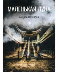 Маленькая луна