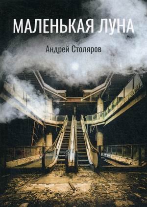 Обложка книги «Маленькая луна» — Столяров Андрей, ISBN 9785517019042