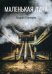 Обложка книги «Маленькая луна» — Столяров Андрей, ISBN 9785517019042