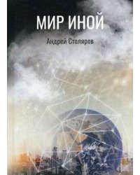 Мир иной