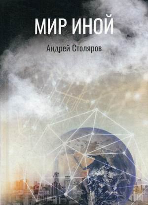 Обложка книги «Мир иной» — Столяров Андрей Михайлович, ISBN 9785517019066