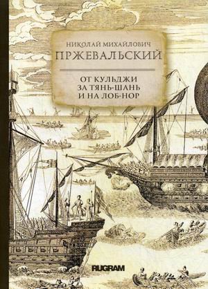 Обложка книги «От Кульджи за Тянь-Шань и на Лоб-Нор» — Пржевальский Николай Михайлович, ISBN 9785517013033