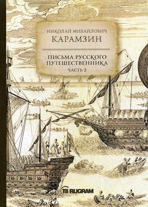 Обложка книги «Письма русского путешественника. Часть 2» — Карамзин Николай Михайлович, ISBN 9785517012548