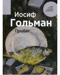 Пробег