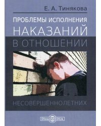 Проблемы исполнения наказаний в отношении несовершеннолетних