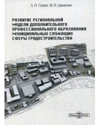 Развитие региональной модели дополнительного профессионального образования муниципальных служащих сферы градостроительства