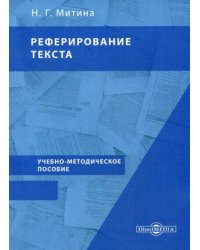 Реферирование текста. Учебно-методическое пособие