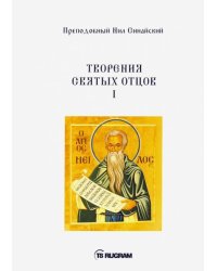 Творения Святых отцов. Книга 1