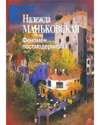 Феномен постмодернизма. Художественно-эстетический ракурс
