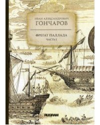 Фрегат "Паллада". Часть 1