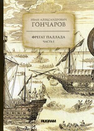 Обложка книги «Фрегат "Паллада". Часть 1» — Гончаров Иван Александрович, ISBN 9785517012616