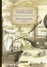 Обложка книги «Фрегат "Паллада". Часть 1» — Гончаров Иван Александрович, ISBN 9785517012616