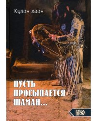 Пусть просыпается шаман…