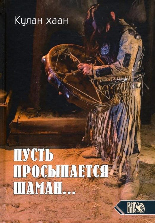 Пусть просыпается шаман…