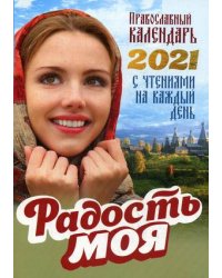 Радость моя. Православный календарь с чтениями на каждый день на 2021 год