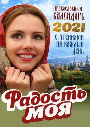 Радость моя. Православный календарь с чтениями на каждый день на 2021 год