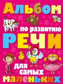 Альбом по развитию речи для самых маленьких Альбом по развитию речи для самых маленьких