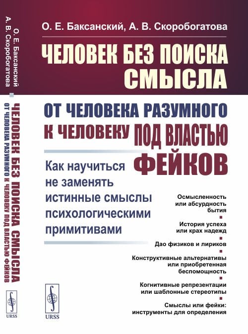 Человек без поиска смысла. От человека разумного к человеку под властью фейков. Как научиться не заменять истинные смыслы психологическими примитивами