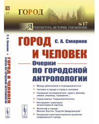 Город и Человек. Очерки по городской антропологии. Выпуск №17