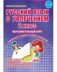 Русский язык с увлечением. 2 класс. Методическое пособие. Рабочая программа курса