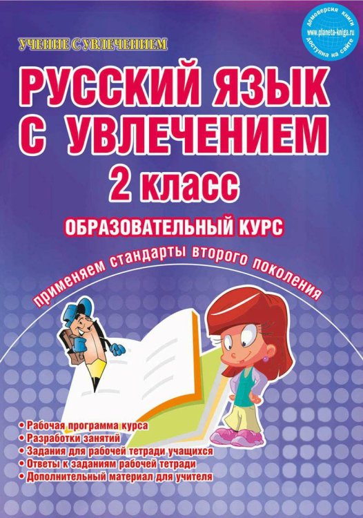 Обложка книги «Русский язык с увлечением. 2 класс. Методическое пособие. Рабочая программа курса» — Агапова Е.В., Коваленко Л.Н., ISBN 9785916582659