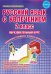 Обложка книги «Русский язык с увлечением. 2 класс. Методическое пособие. Рабочая программа курса» — Агапова Е.В., Коваленко Л.Н., ISBN 9785916582659