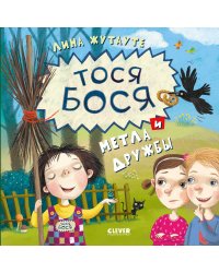 Тося-Бося и метла дружбы