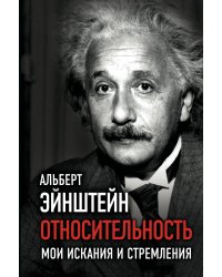 Относительность. Мои искания и стремления