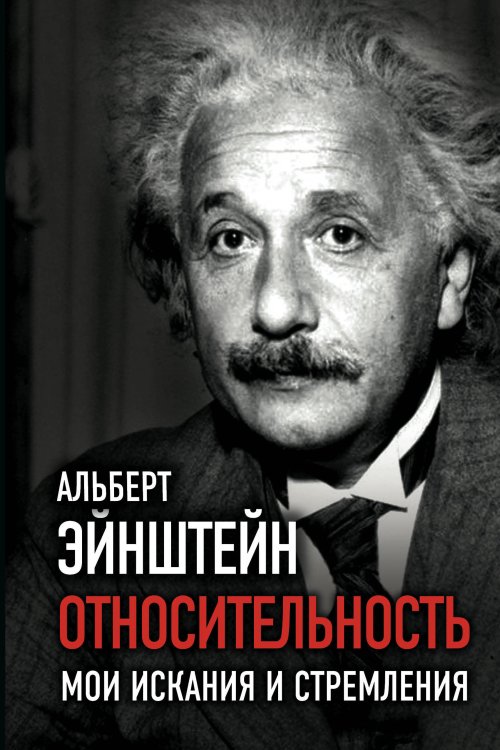 Обложка книги «Относительность. Мои искания и стремления» — Эйнштейн Альберт, ISBN 9785907255715