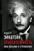 Обложка книги «Относительность. Мои искания и стремления» — Эйнштейн Альберт, ISBN 9785907255715