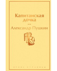 Ромашковое утро. Комплект из 6 книг: Великий Гэтсби. Не отпускай меня. Над пропастью во ржи. Капитанская дочка. Гордость и предубеждение. Вино из одуванчиков (количество томов: 6)