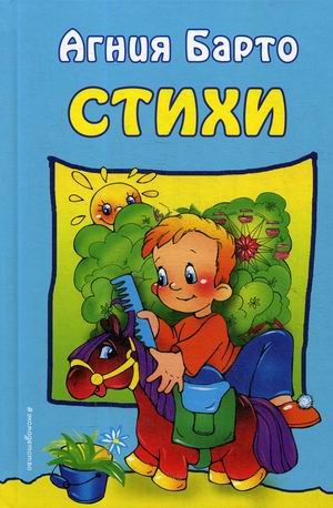 Обложка книги «Стихи» — Барто Агния Львовна, ISBN 9785040040193